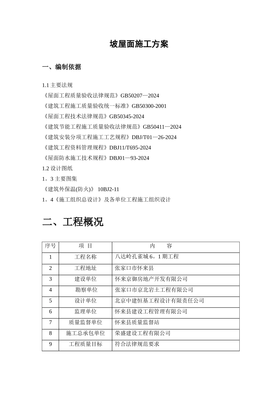 爱舍宁坡屋面施工方案_第2页
