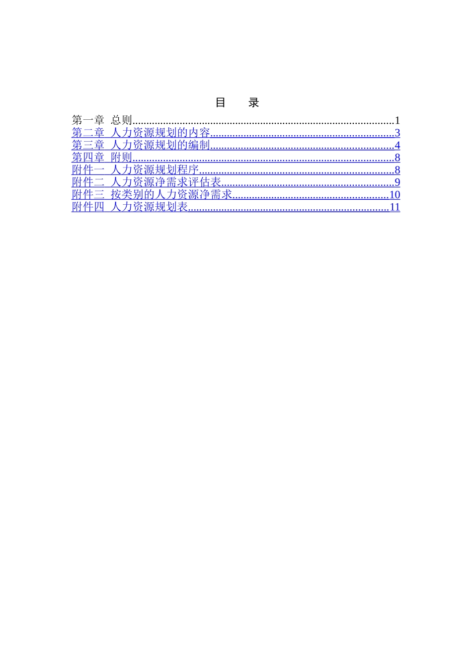 爱维龙媒人力资源咨询案例——某公司人力资源规划_第2页