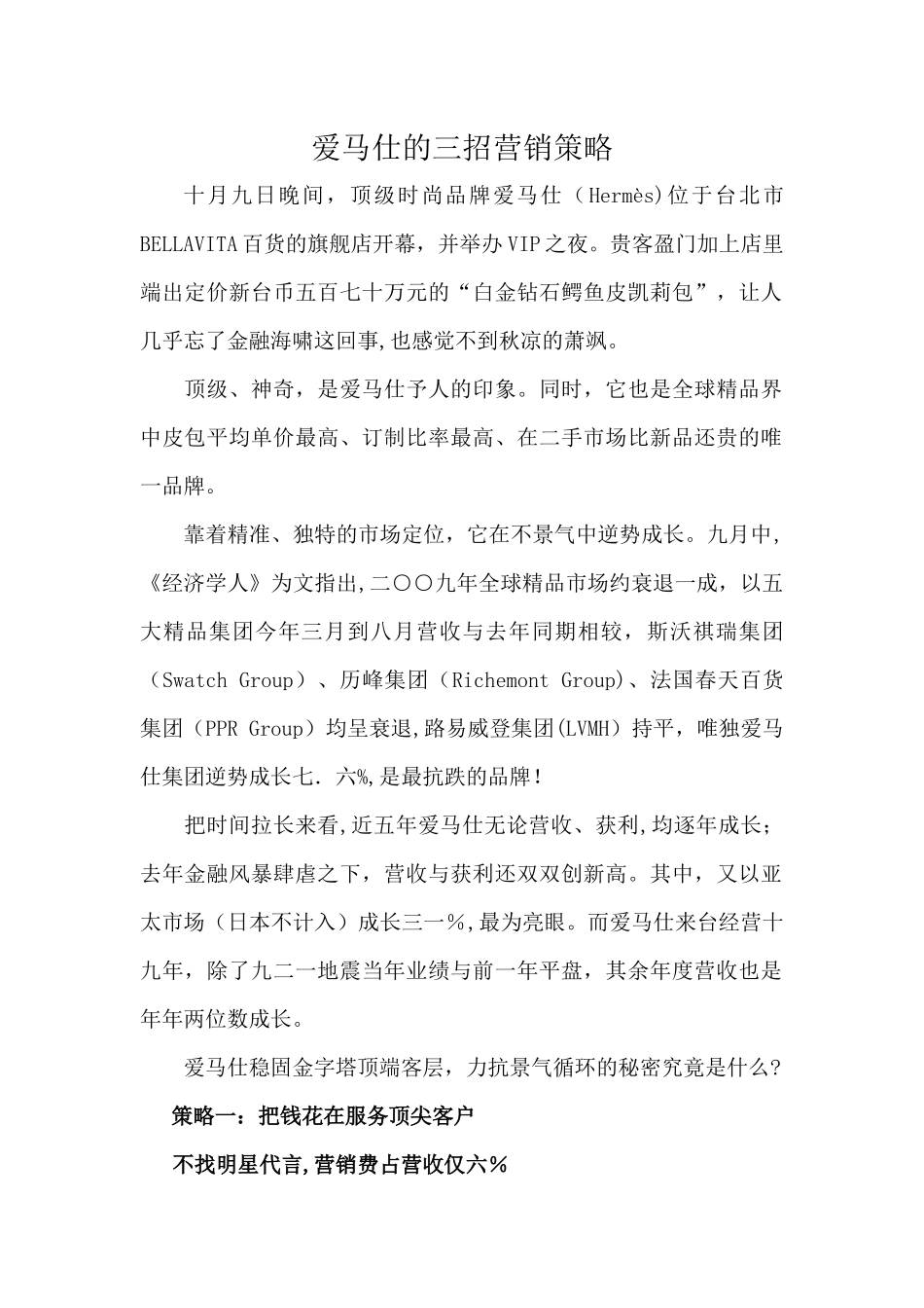爱马仕的三招营销策略_第1页