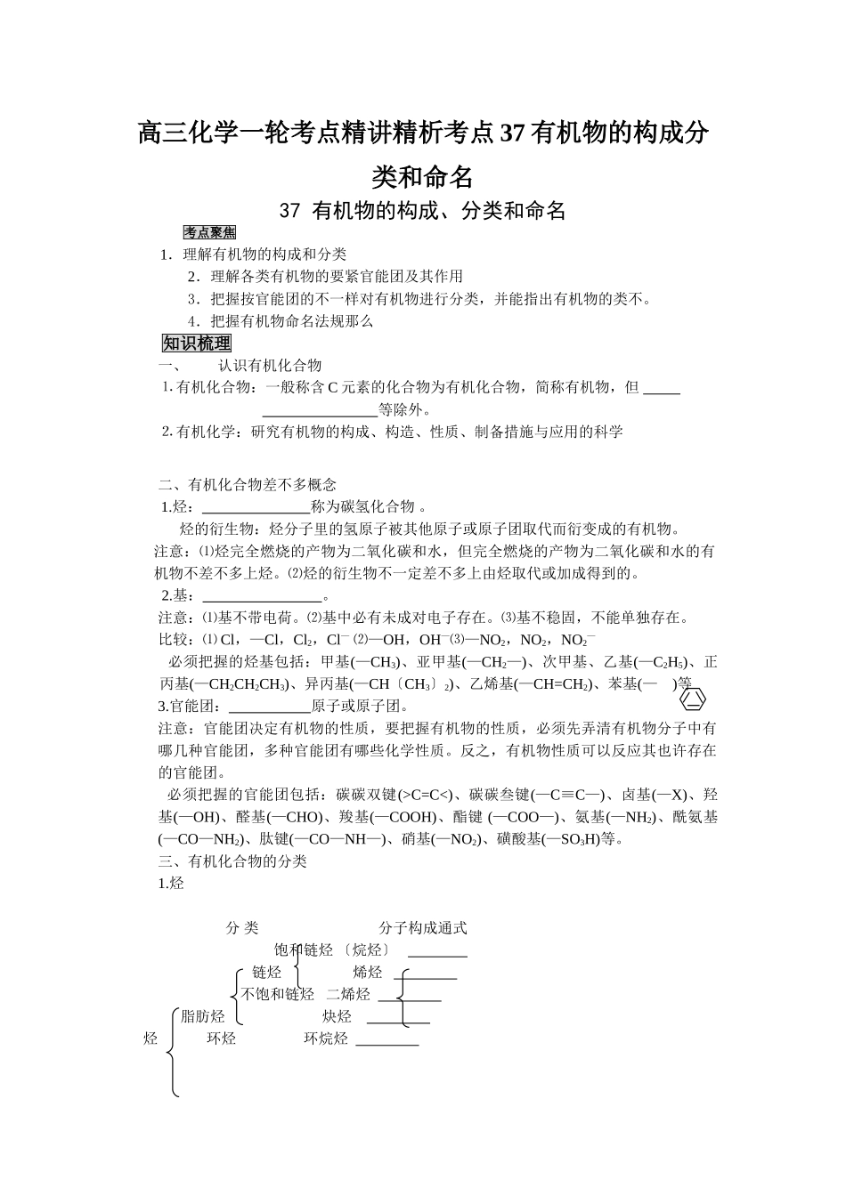 2025年高三化学一轮考点精析考点37有机物的组成分类和命名_第1页