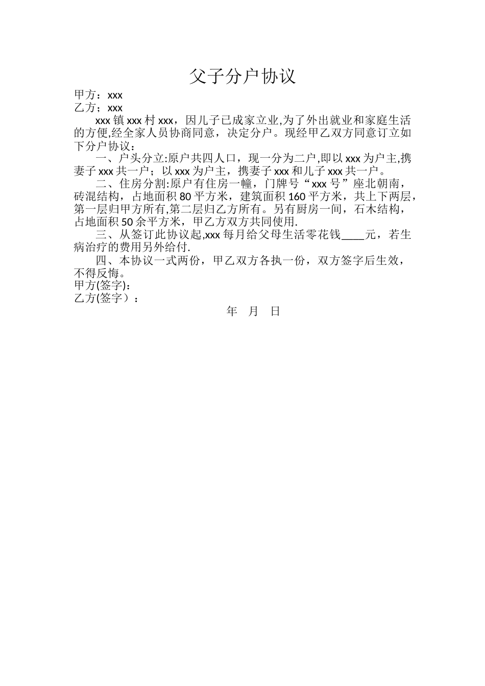 父子分户协议_第1页