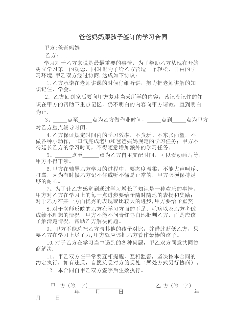 爸爸妈妈跟孩子签订的学习合同_第1页