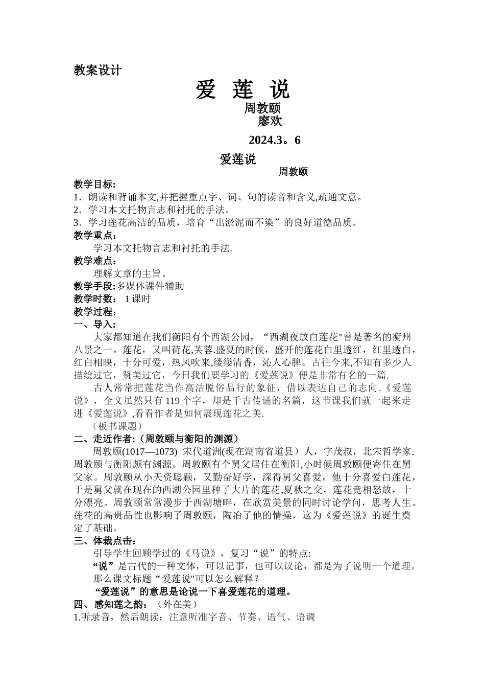 爱莲说曾获得优质课一等奖_第1页