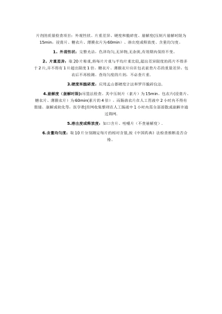 片剂的质量检查项目