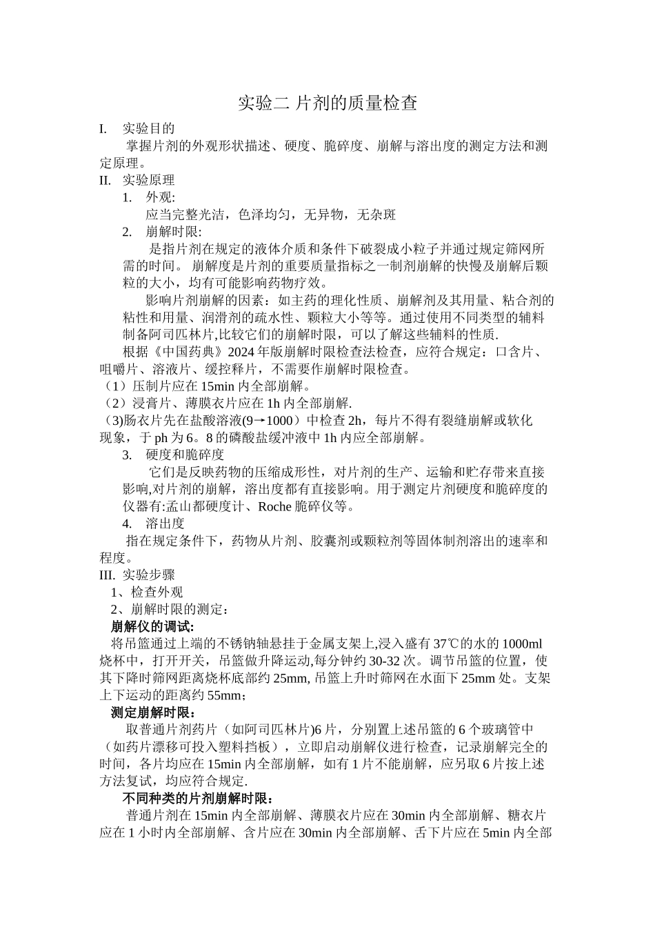 片剂质量检查_第1页