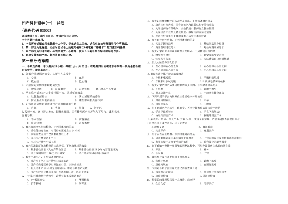 2025年月自考妇产科护理学一试卷及答案_第1页