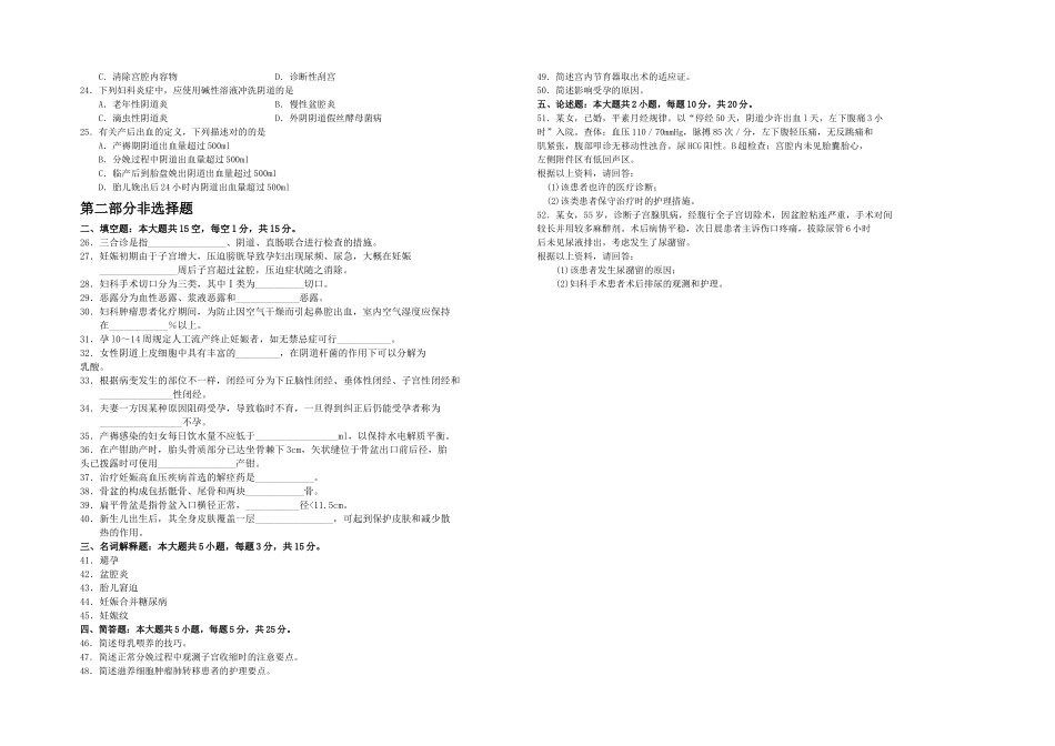 2025年月自考妇产科护理学一试卷及答案_第2页