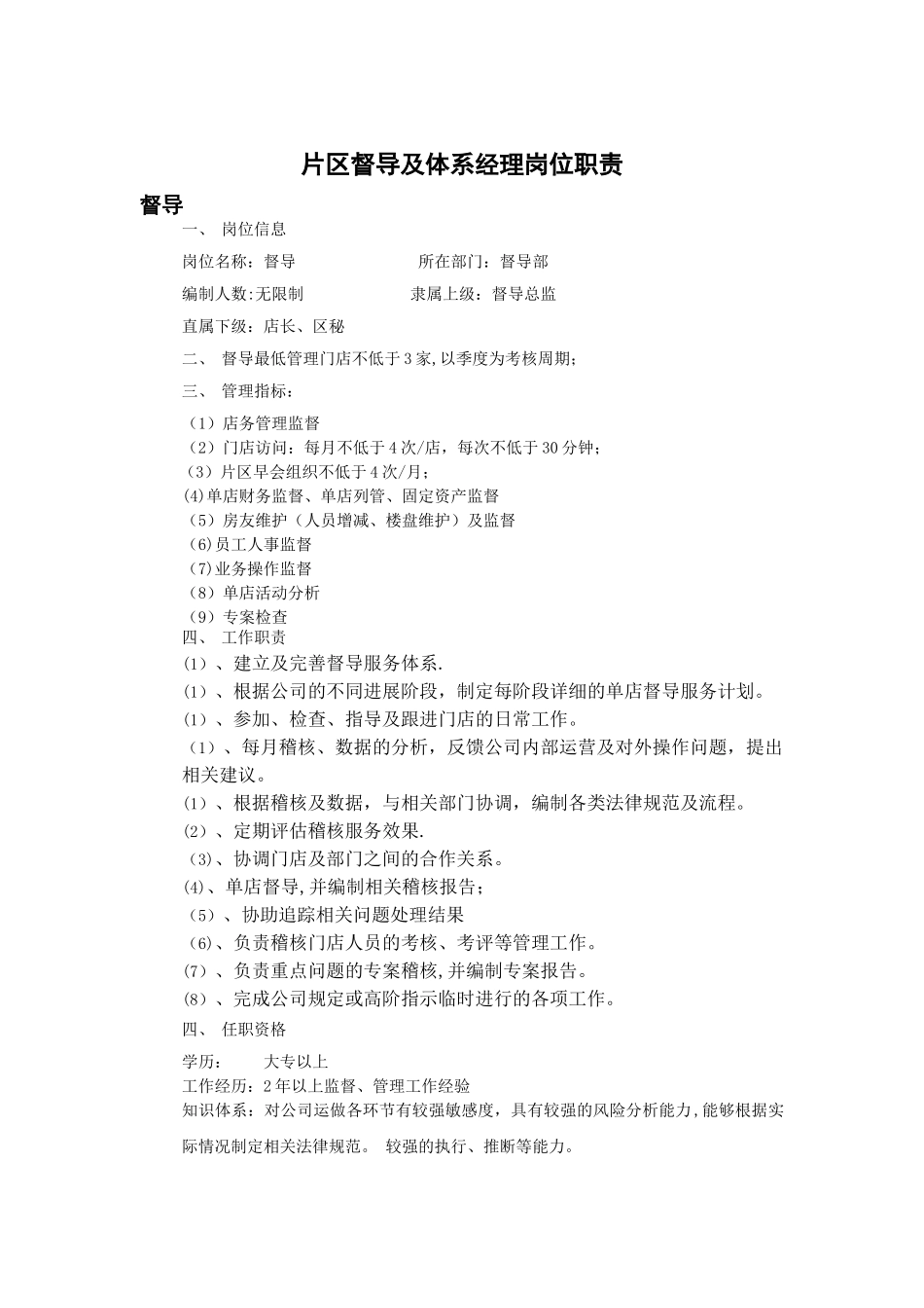 片区督导及体系经理岗位职责_第1页