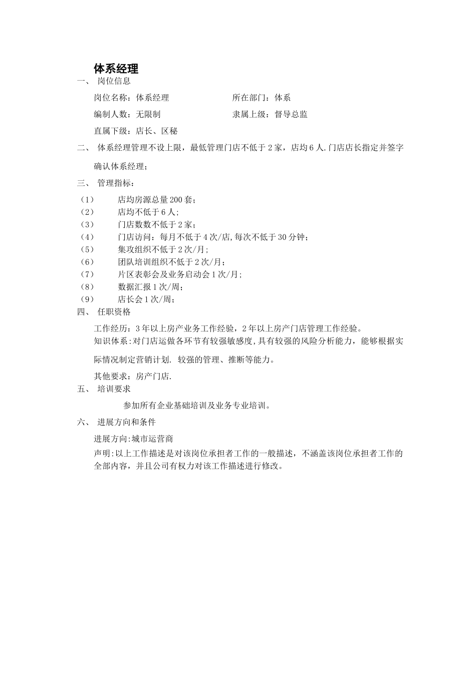 片区督导及体系经理岗位职责_第3页