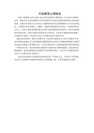片段教学心得体会