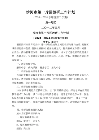 片区教研工作计划