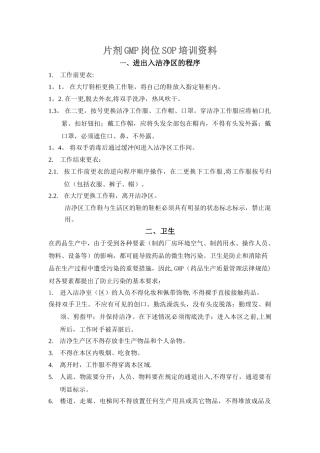 片剂岗位SOP培训资料