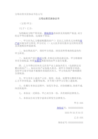 父母与子女合资买房协议