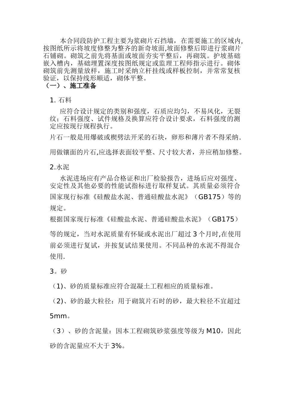 片石挡墙施工方案_第1页