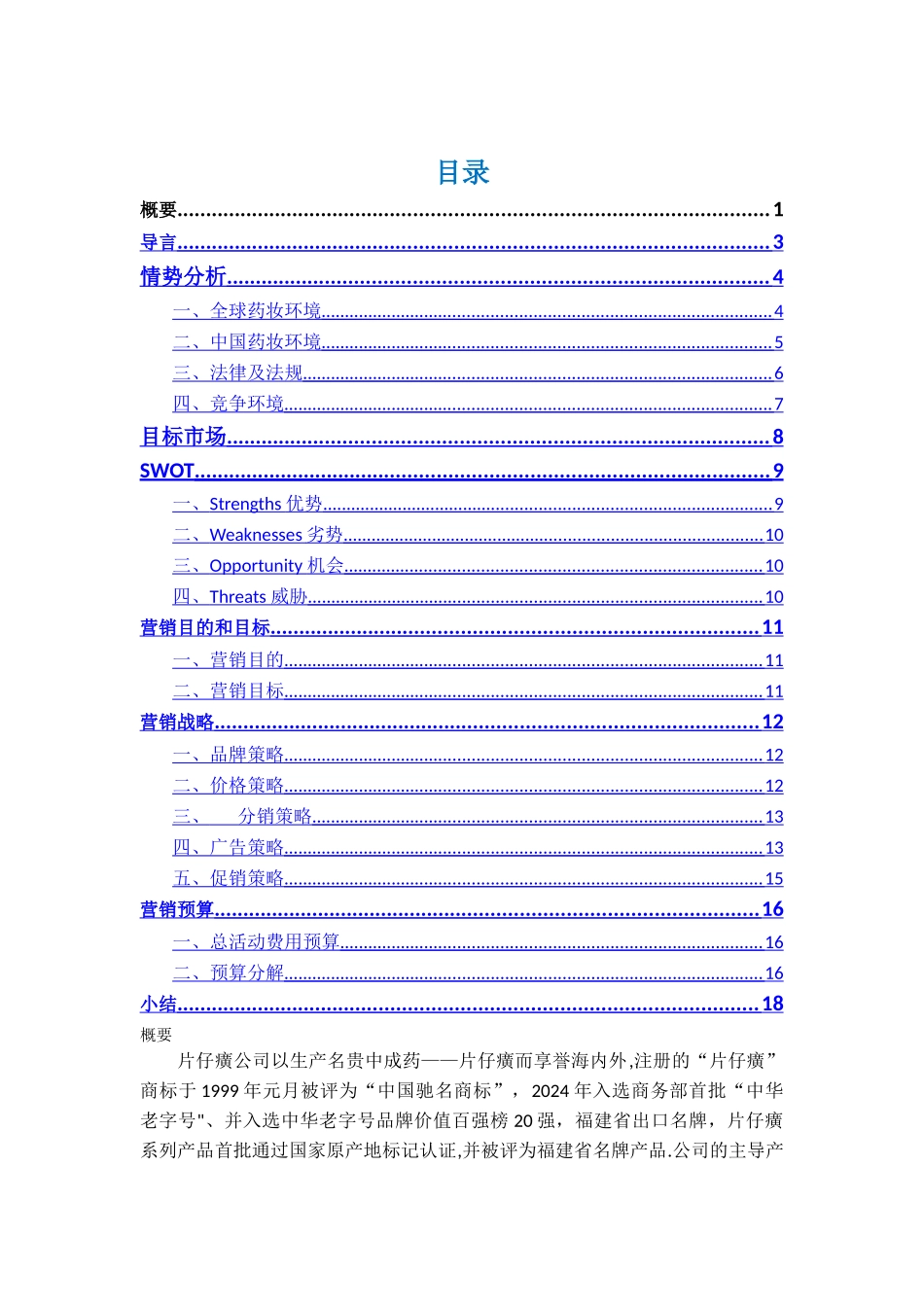 片仔癀营销计划_第1页