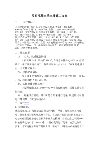 片石混凝土挡土墙施工方案-secret