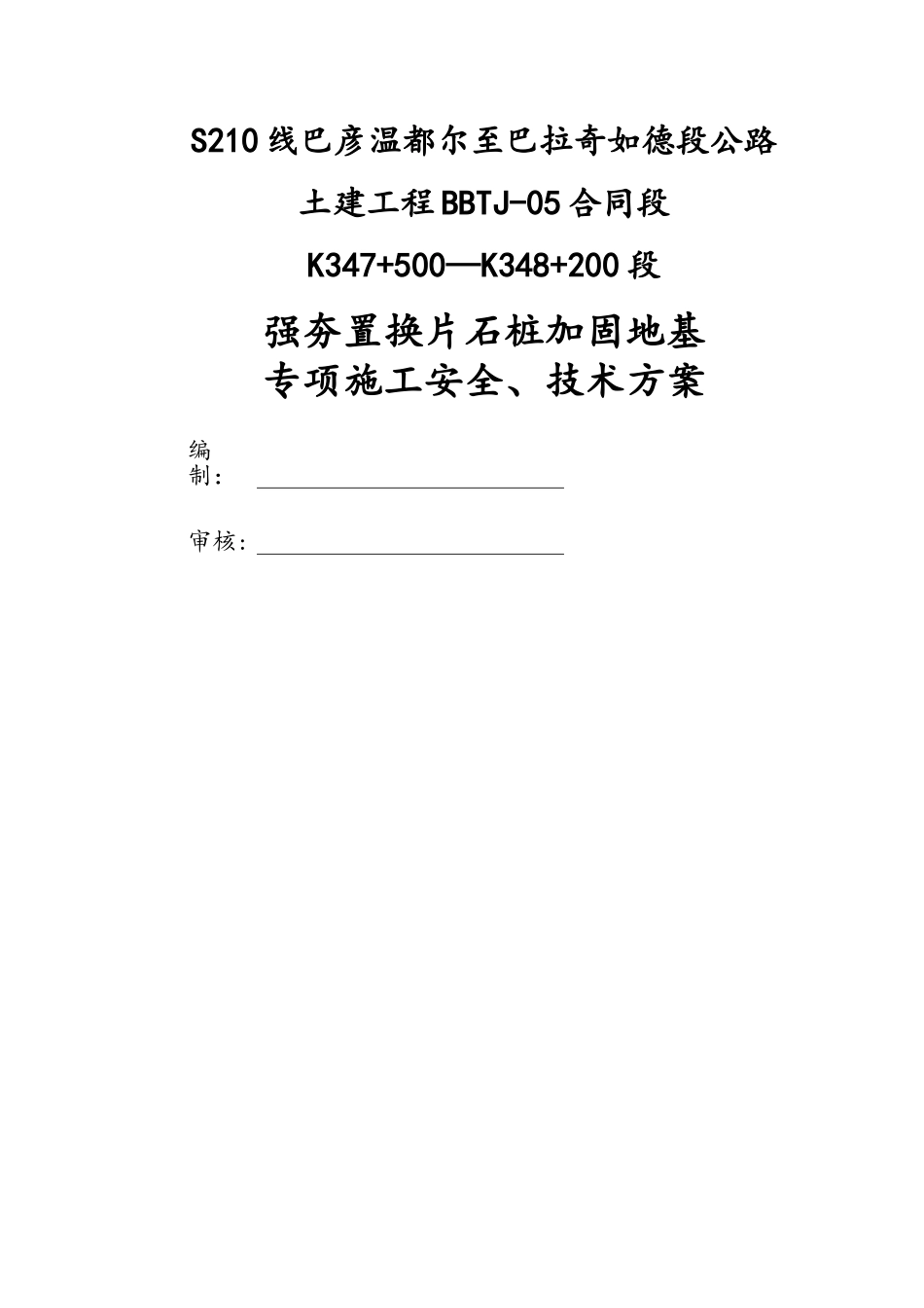 片石桩专项方案-最终_第1页