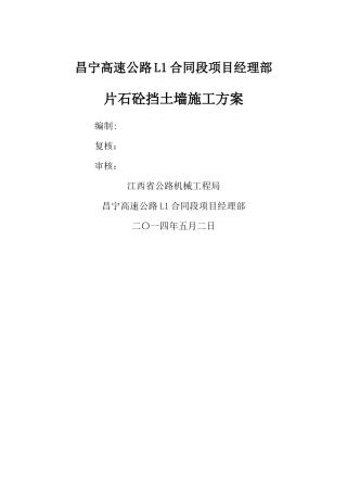 片石混凝土挡土墙施工方案