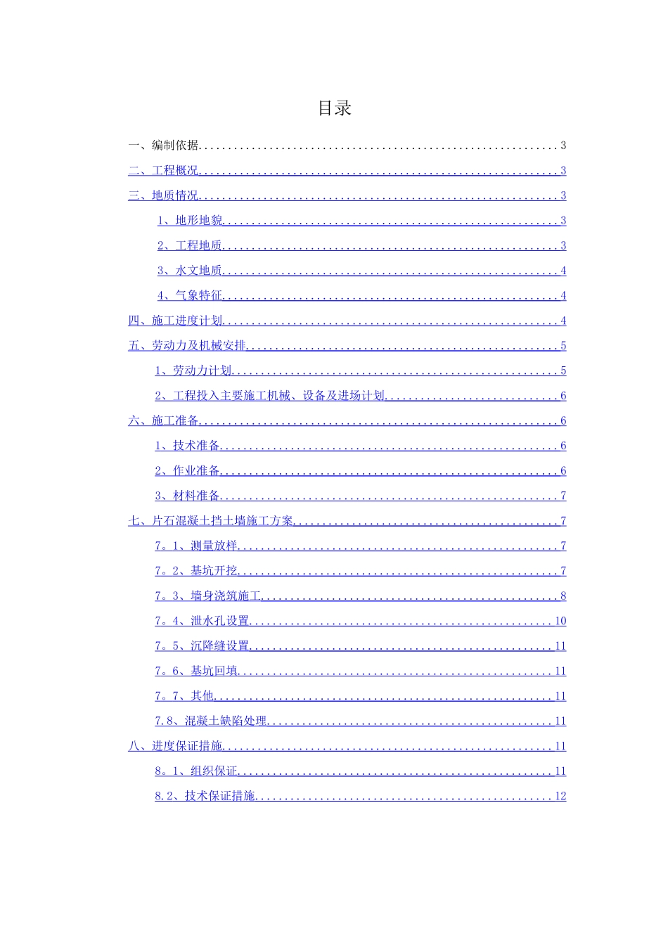 片石混凝土挡土墙施工方案_第2页