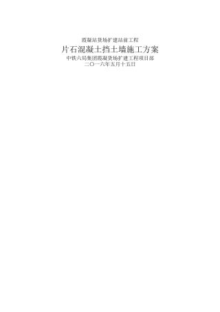片石混凝土挡土墙施工方案