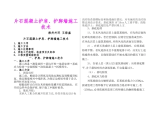 片石混凝土护肩、护脚墙施工技术