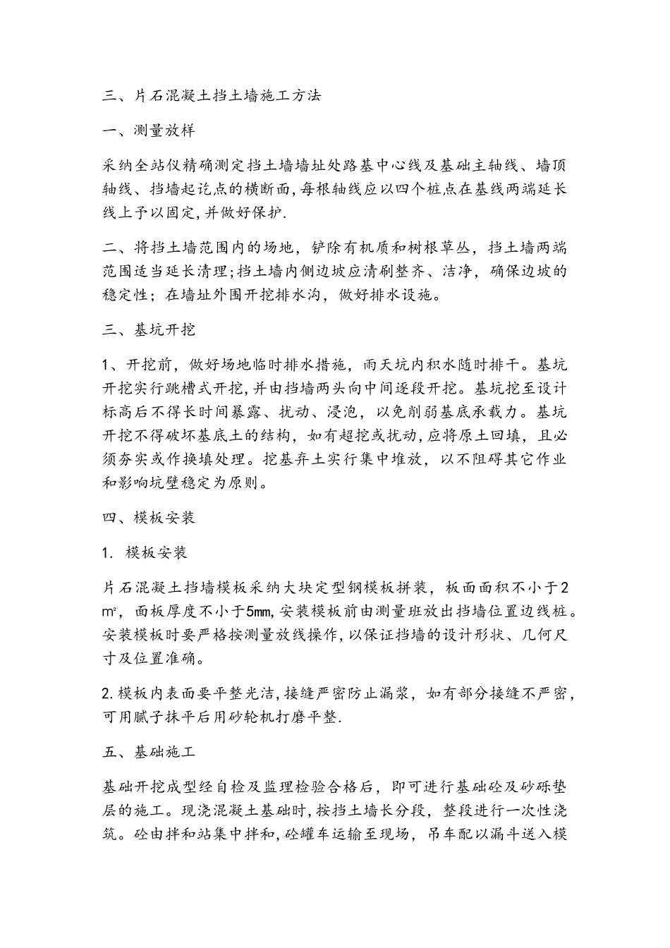 片石混凝土挡土墙施工方法_第1页