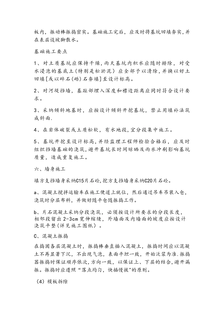 片石混凝土挡土墙施工方法_第2页