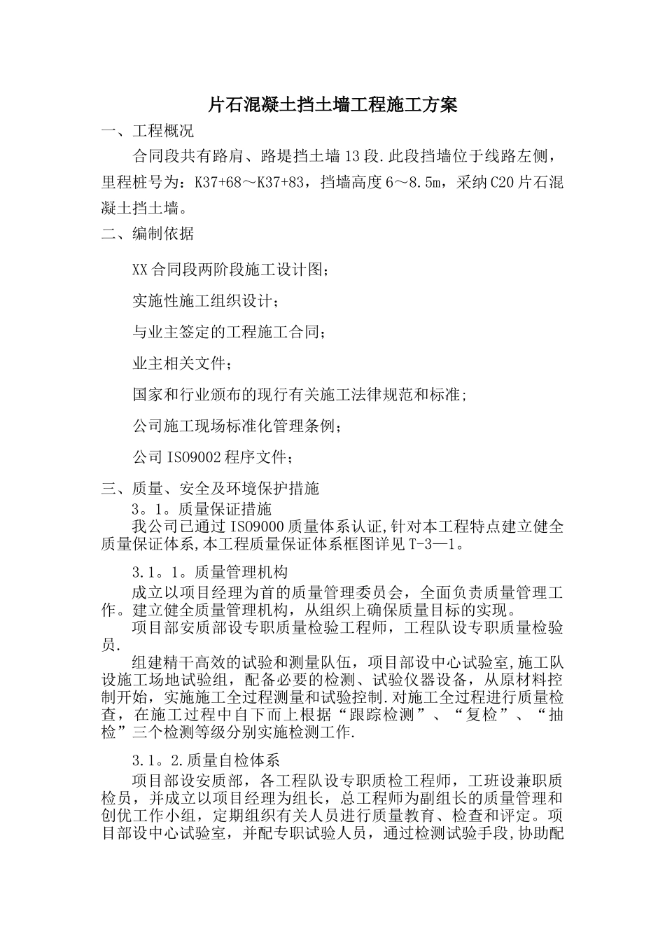 片石混凝土挡土墙首件施工方案_第1页