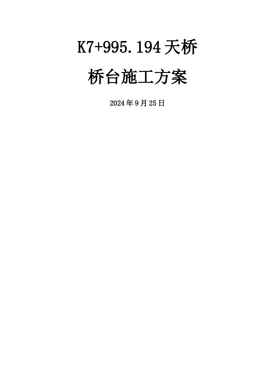 片石混凝土桥台施工方案_第1页