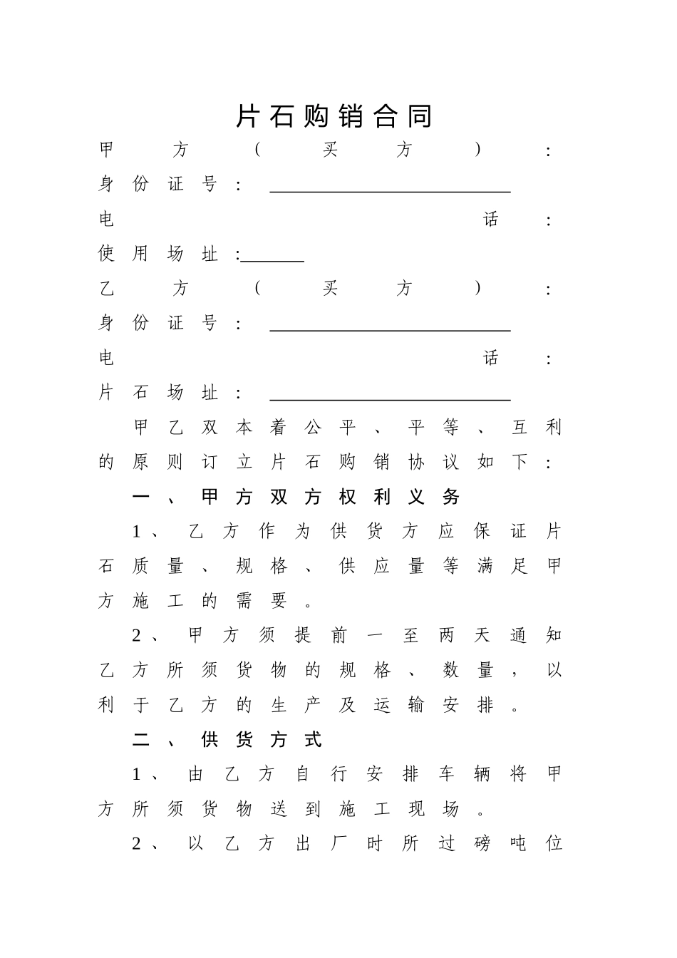 片石购销合同_第1页