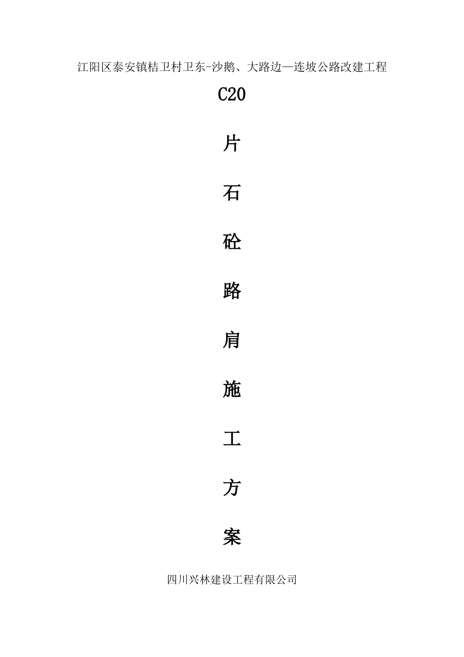 片石砼路肩施工方案_第1页