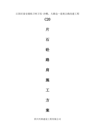 片石砼路肩施工方案