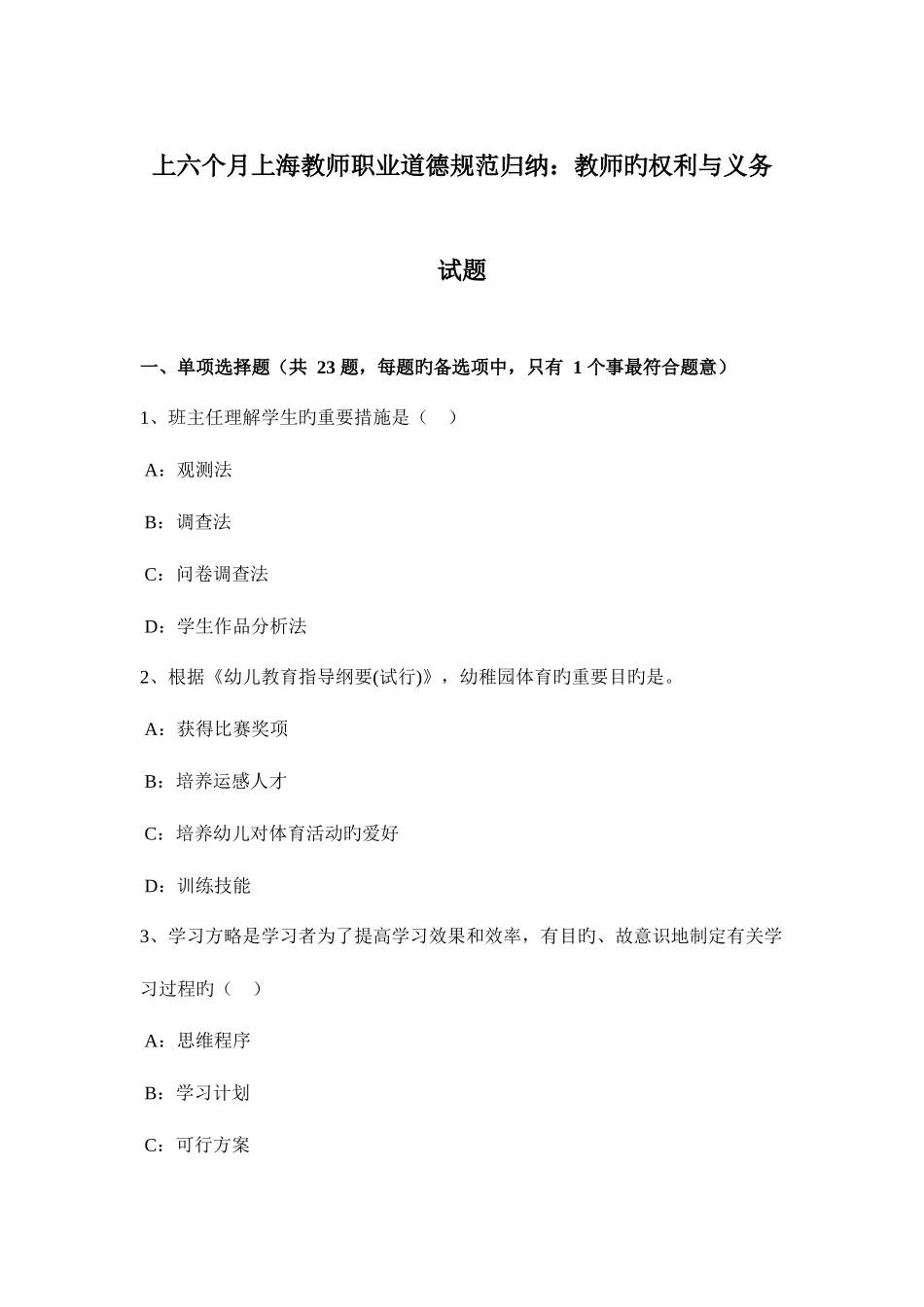 2025年上半年上海教师职业道德规范归纳教师的权利与义务试题_第1页