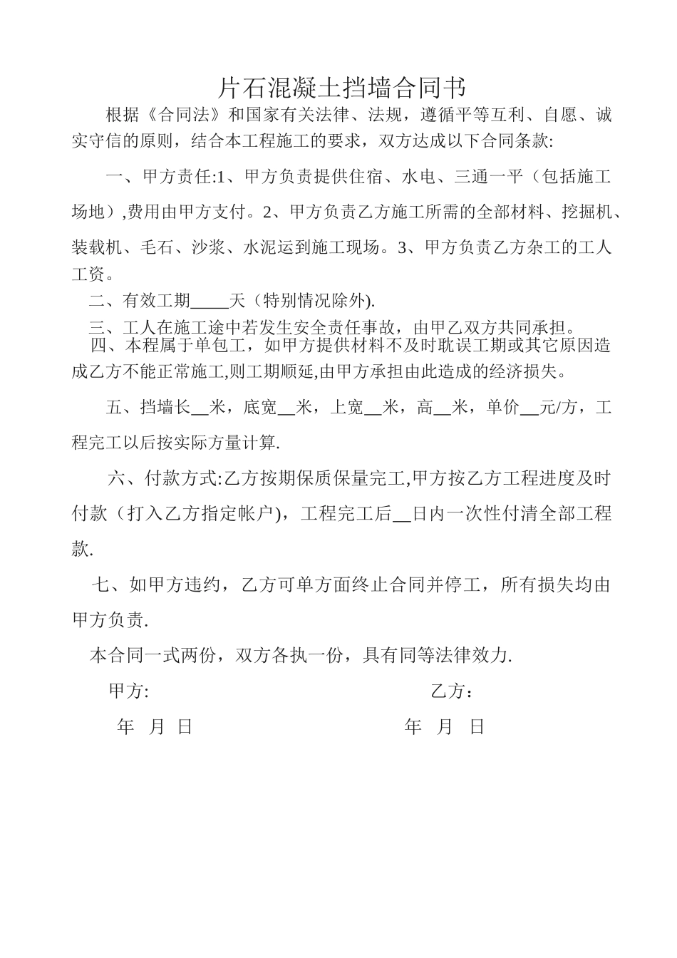 片石混凝土挡墙合同书_第1页