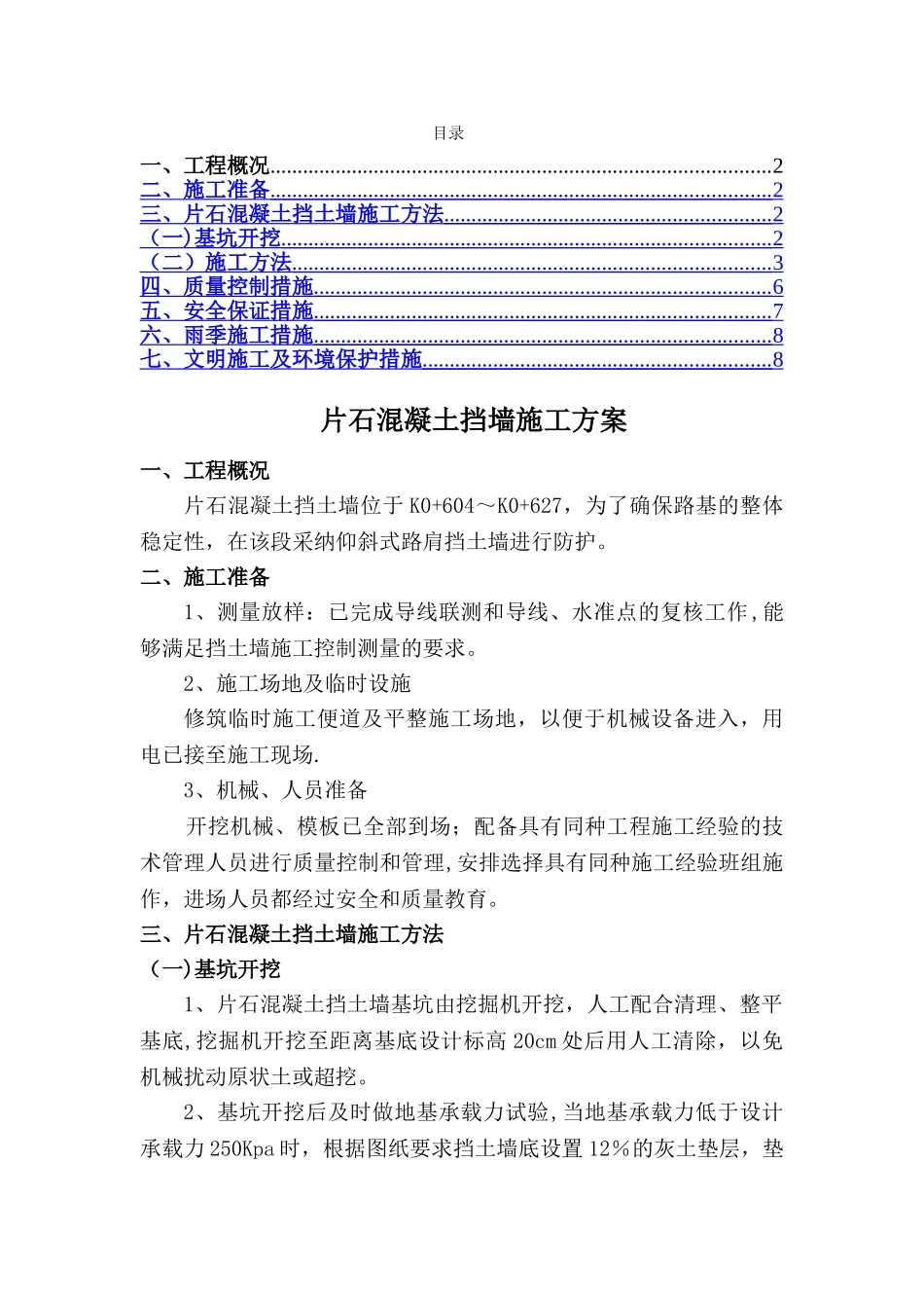 片石混凝土挡墙施工方案_第1页