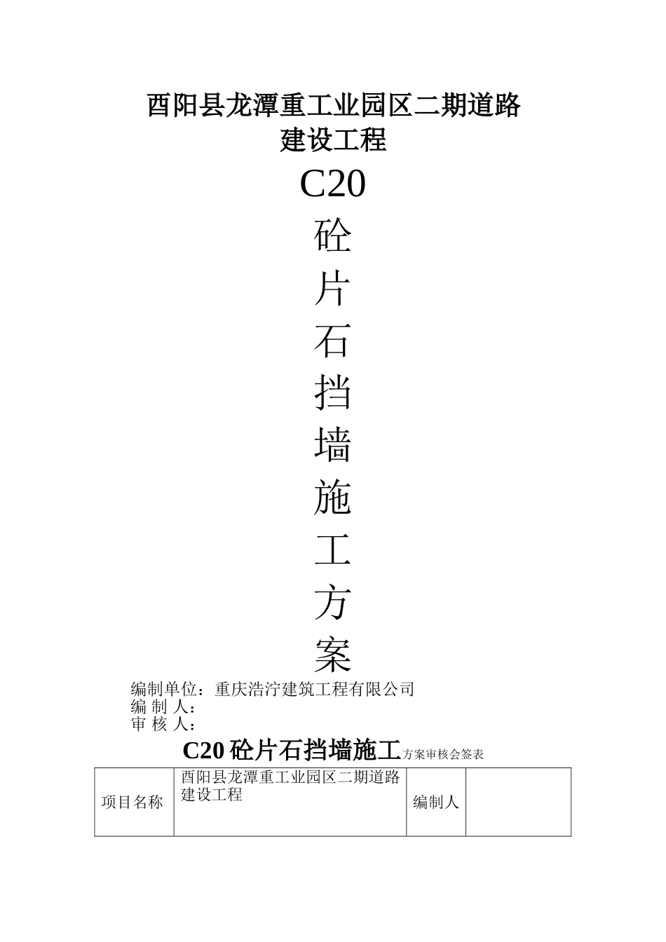 片石混凝土施工方案_第1页