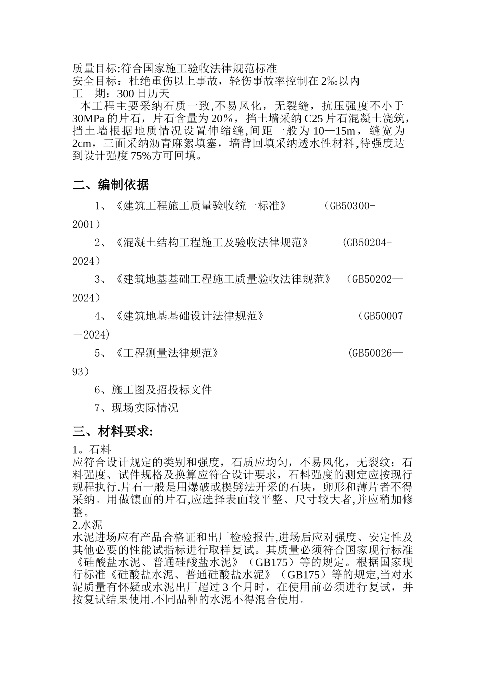 片石混凝土施工方案_第3页