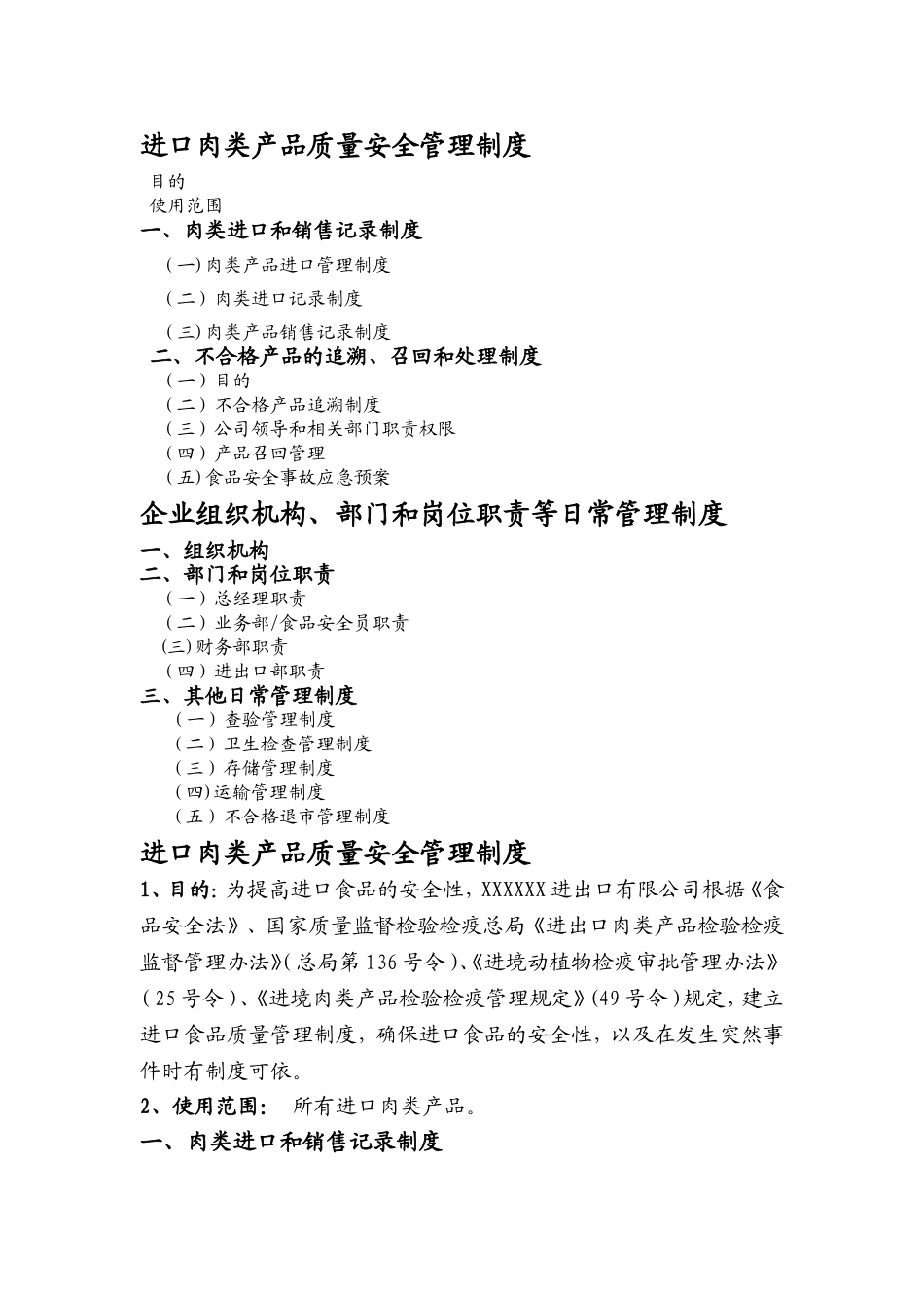 版本--进口肉类质量安全管理制度-组织架构-日常管理制度-3_第1页