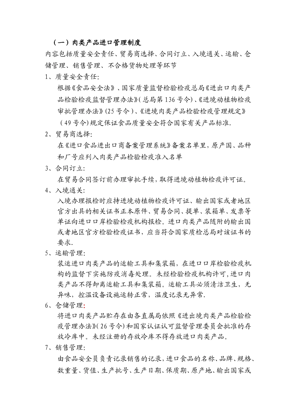 版本--进口肉类质量安全管理制度-组织架构-日常管理制度-3_第2页