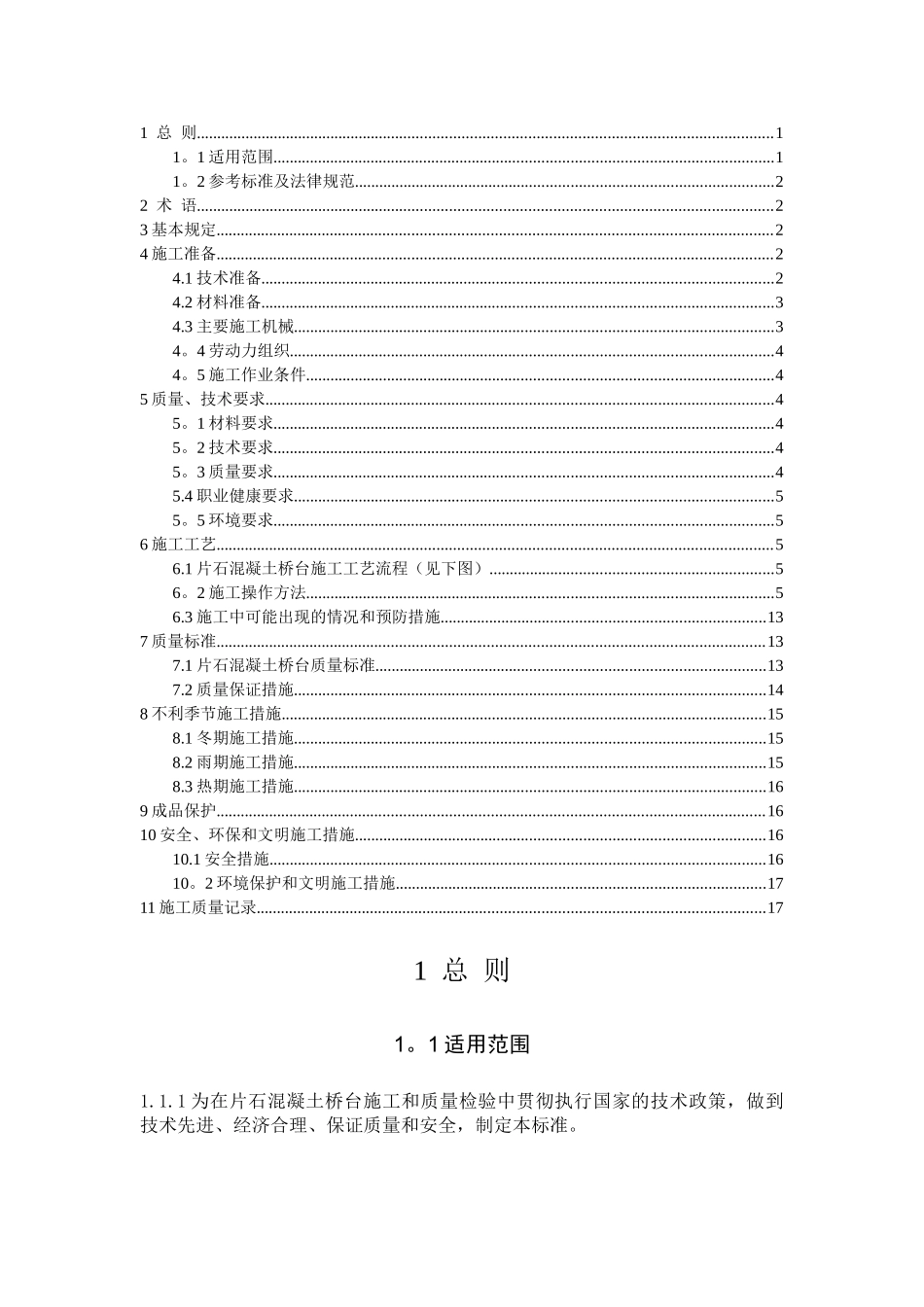 片石混凝土桥台施工工艺_第1页