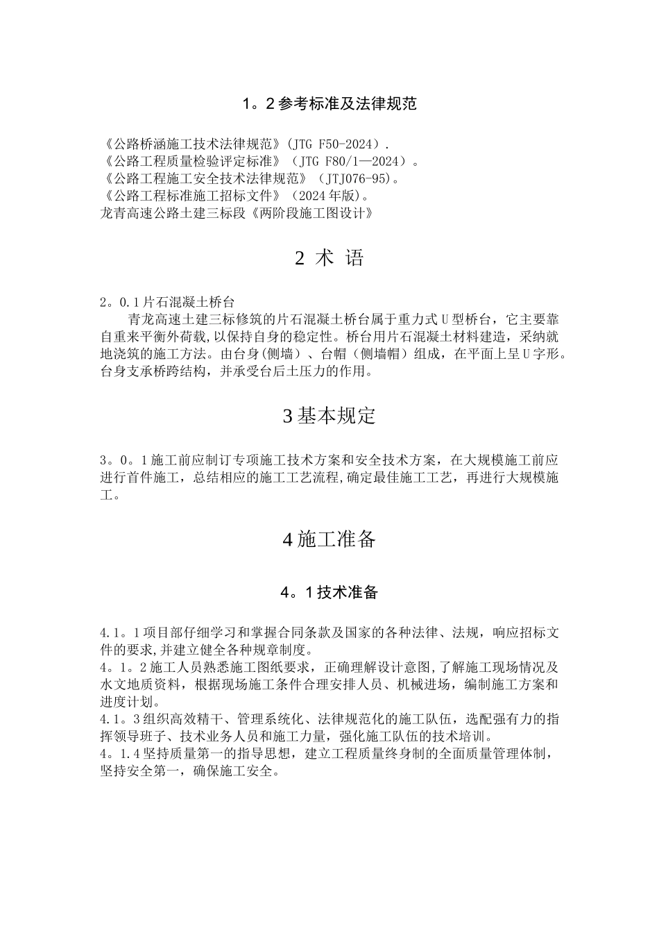 片石混凝土桥台施工工艺_第2页