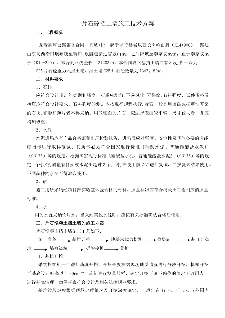 片石砼挡土墙施工方案_第1页