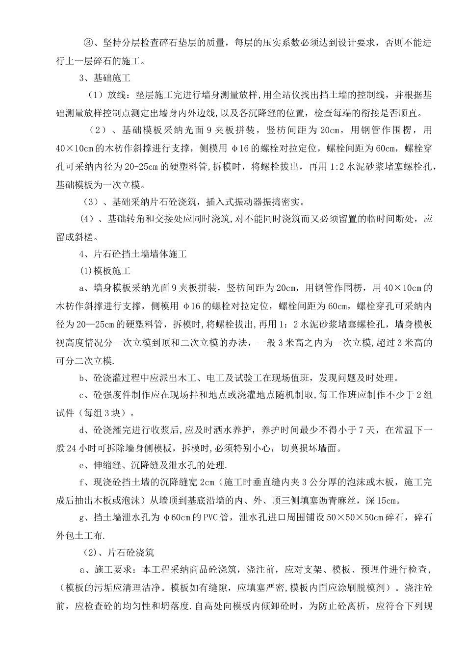 片石砼挡土墙施工方案_第3页