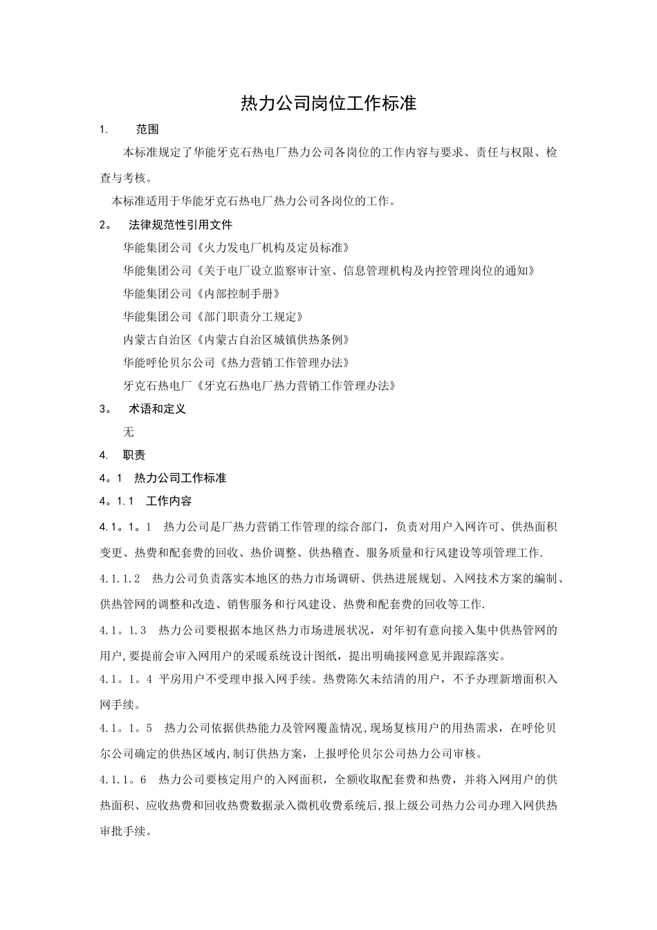 牙克石3-11热力公司岗位工作标准-_第3页