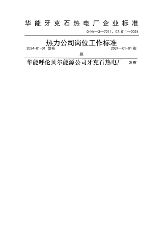 牙克石3-11热力公司岗位工作标准-
