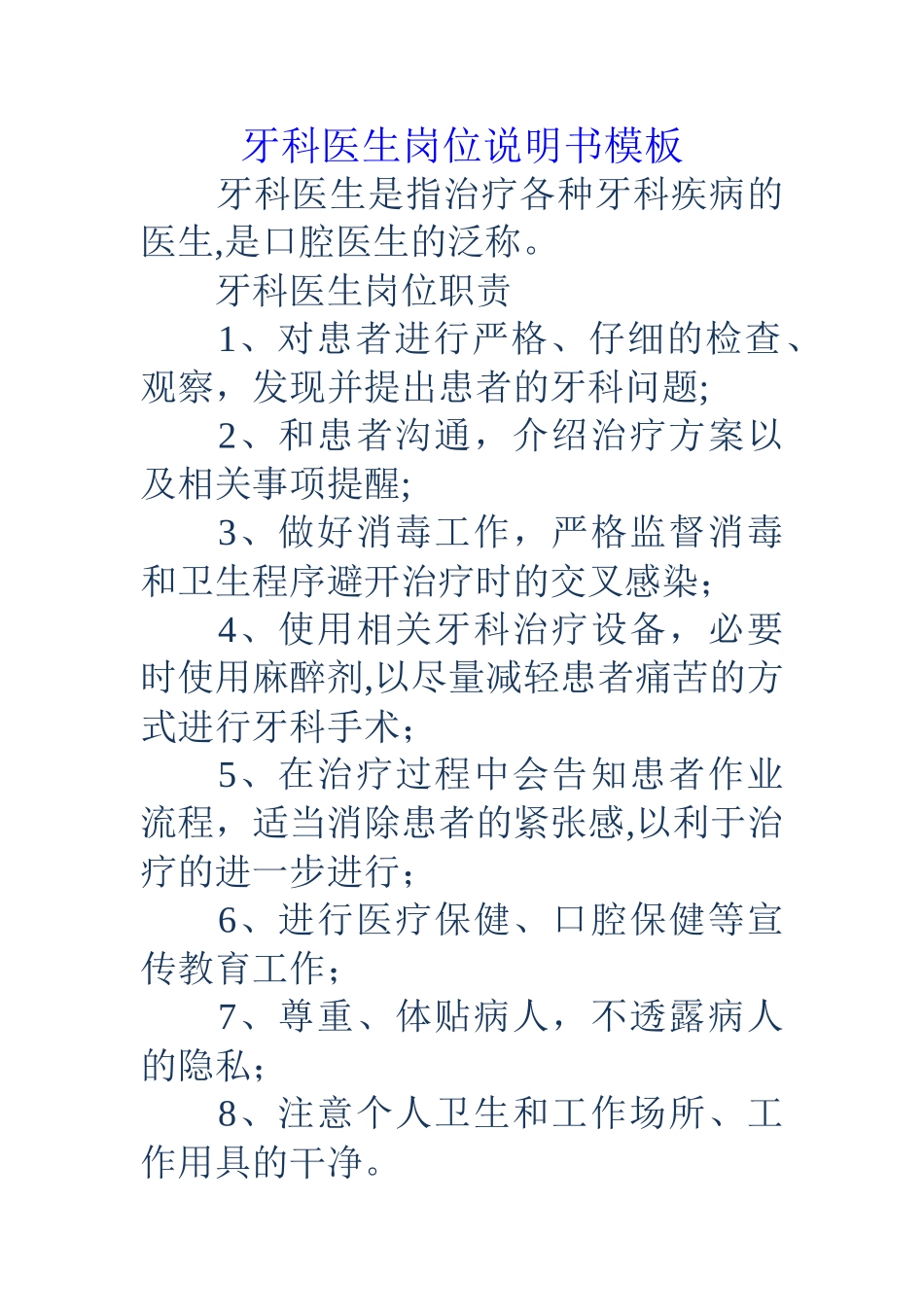 牙科医生岗位说明书模板_第1页