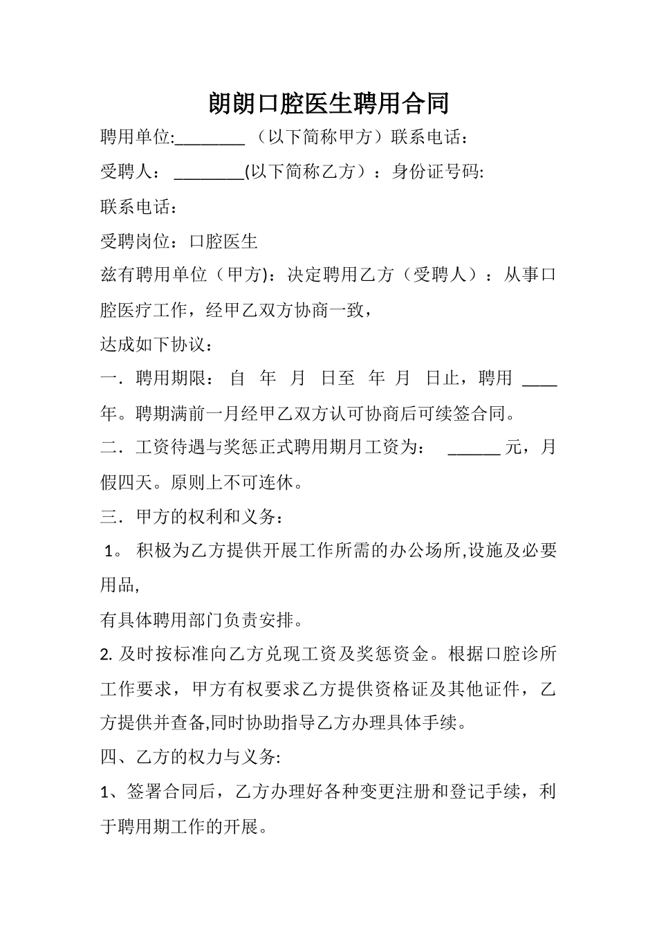 牙科医生聘用合同_第1页