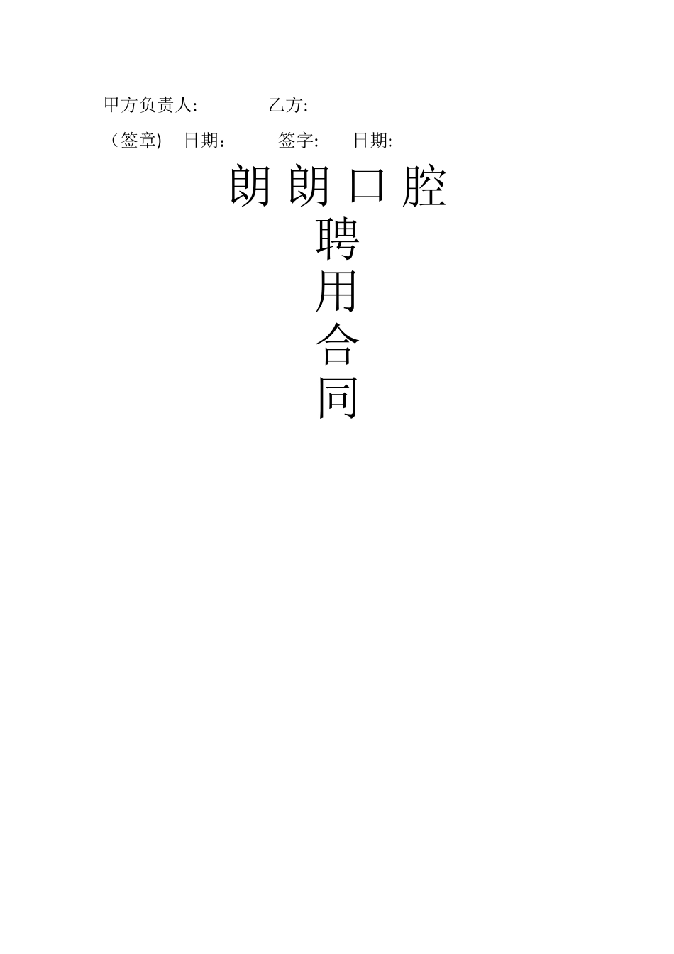 牙科医生聘用合同_第3页