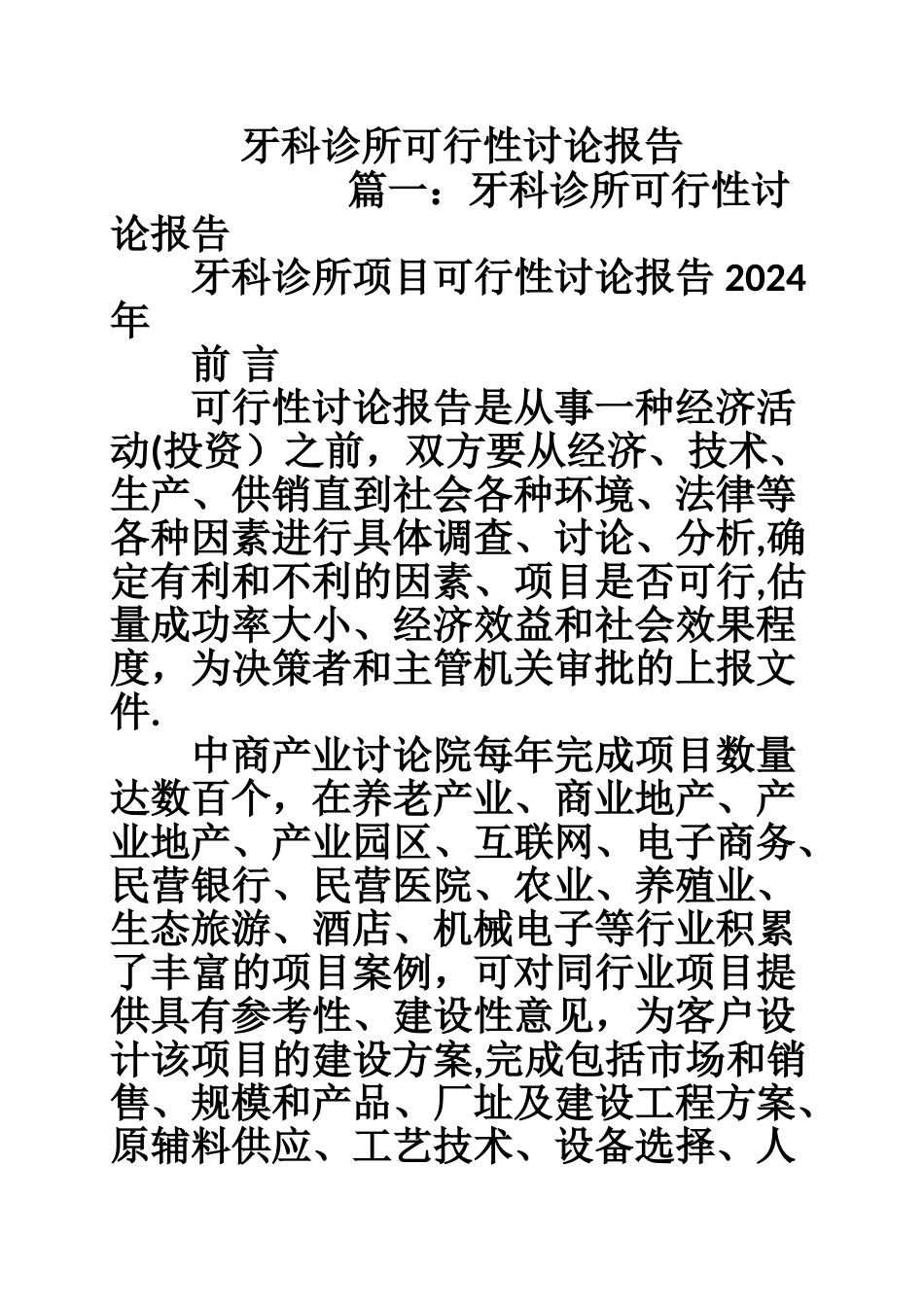 牙科诊所可行性研究报告_第1页