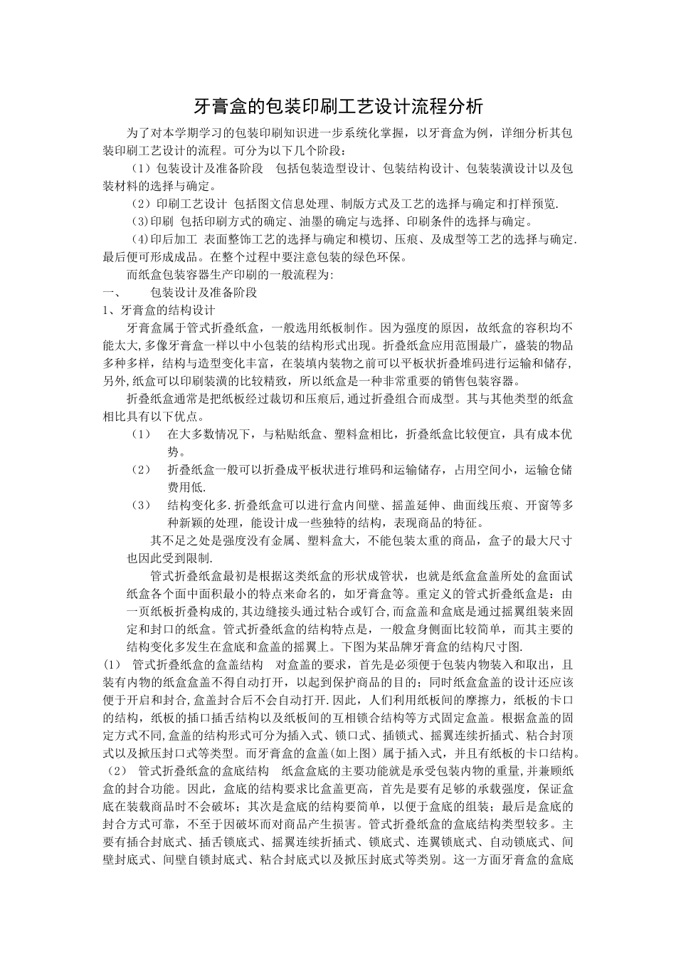 牙膏盒的包装印刷工艺设计流程分析_第1页
